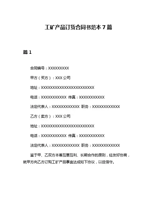 工矿产品订货合同书范本7篇