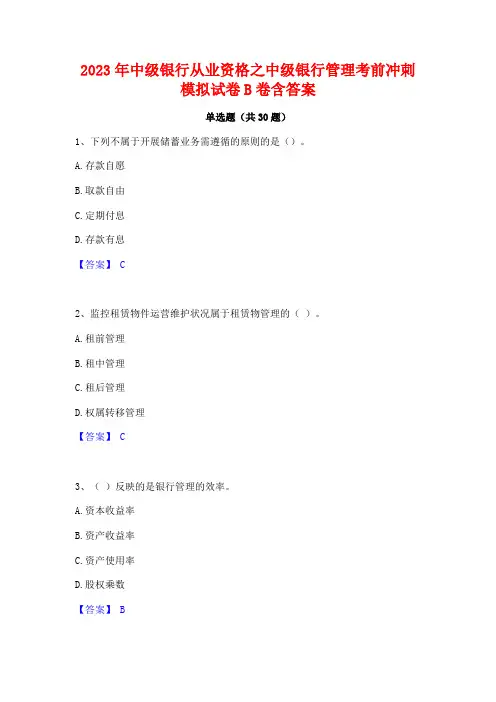 2023年中级银行从业资格之中级银行管理考前冲刺模拟试卷B卷含答案