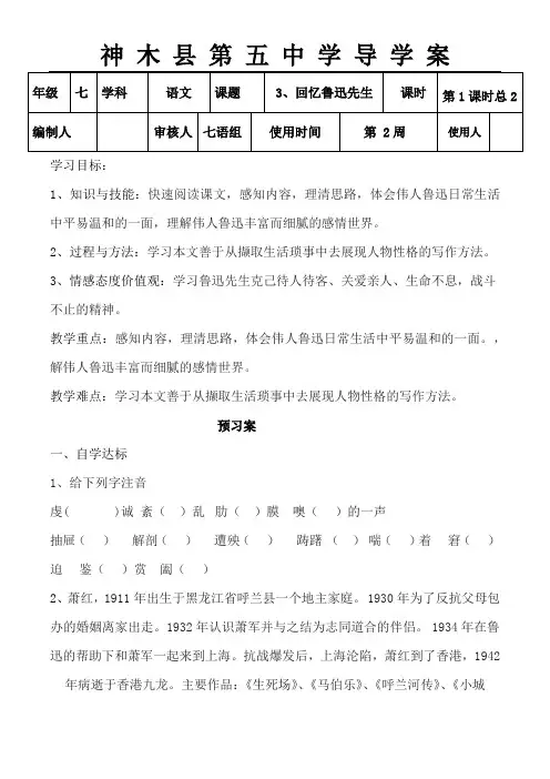人教版七年级语文下册回忆鲁迅先生导学案