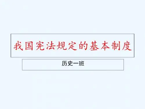 我国宪法规定的基本制度