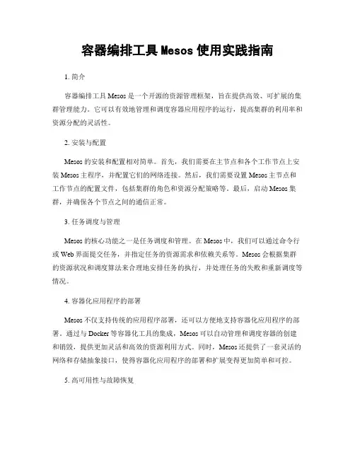 容器编排工具Mesos使用实践指南