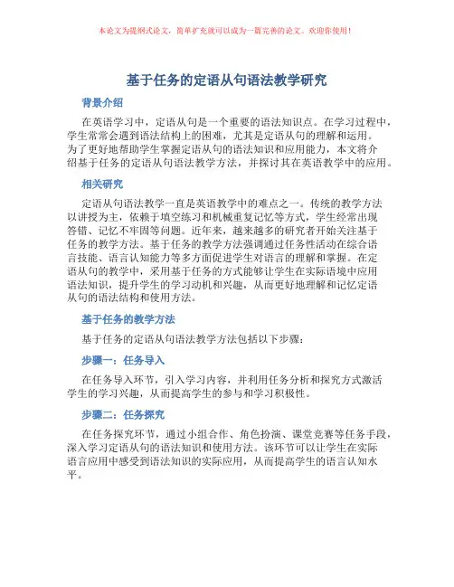 基于任务的定语从句语法教学研究