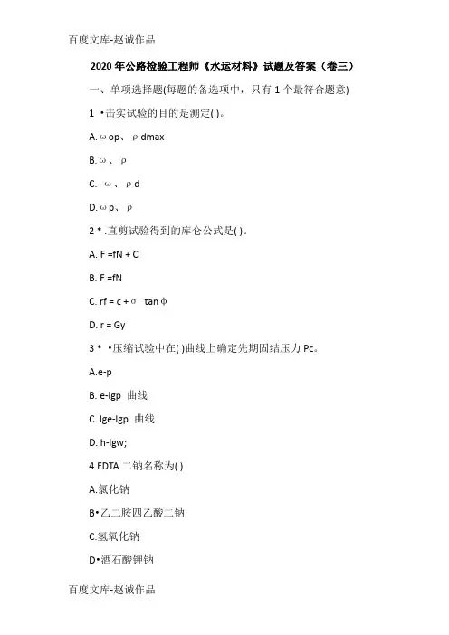 2020年公路检验工程师《水运材料》试题及答案(卷三)