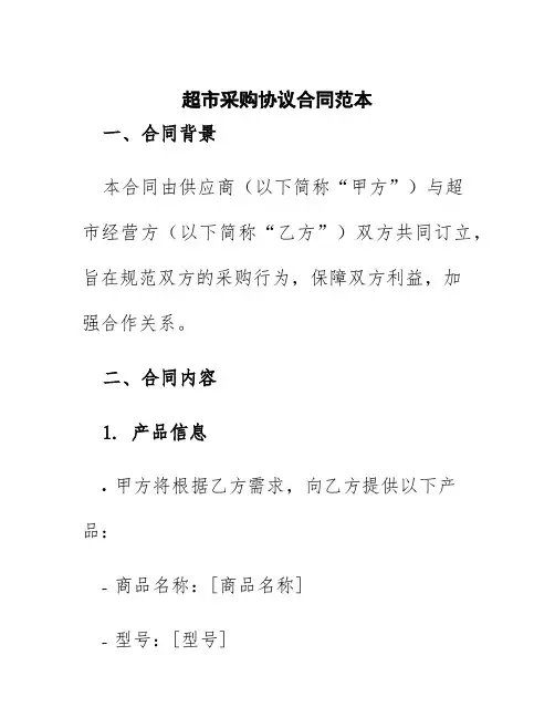 超市采购协议合同范本