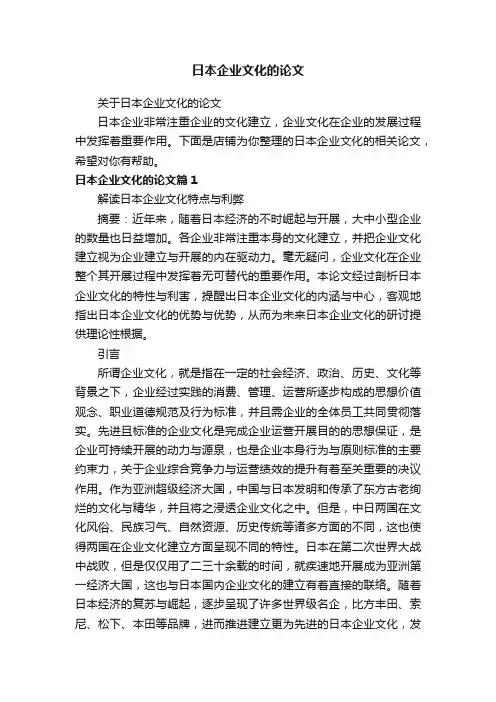 日本企业文化的论文