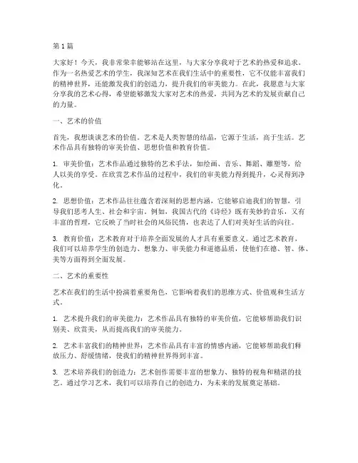 艺术好学生发言稿(3篇)