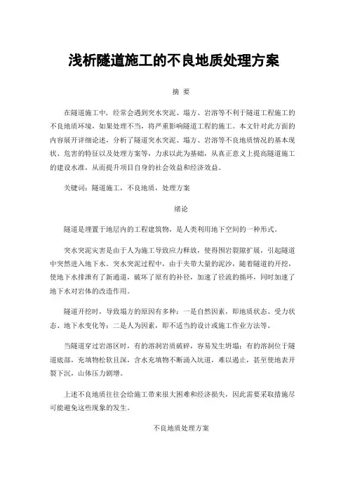 浅析隧道施工的不良地质处理方案