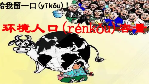 人教版高一地理必修二第一章第三节人口的合理容量课件