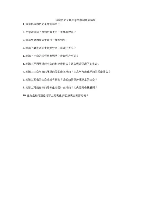 地球历史及其生命的奥秘提问模板