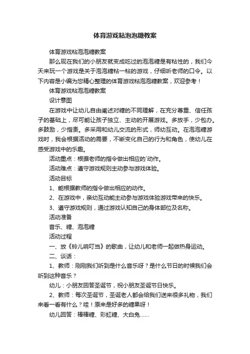 体育游戏粘泡泡糖教案