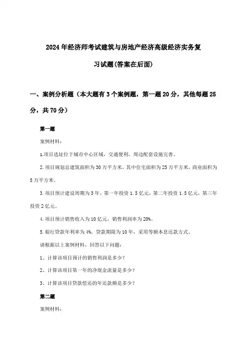 2024年经济师考试建筑与房地产经济高级经济实务试题与参考答案