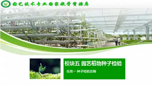园艺植物种子检验总则.