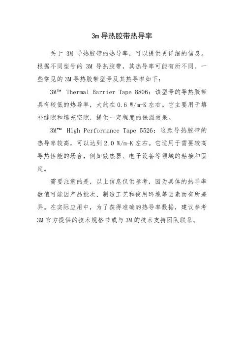 3m 导热胶带 热导率