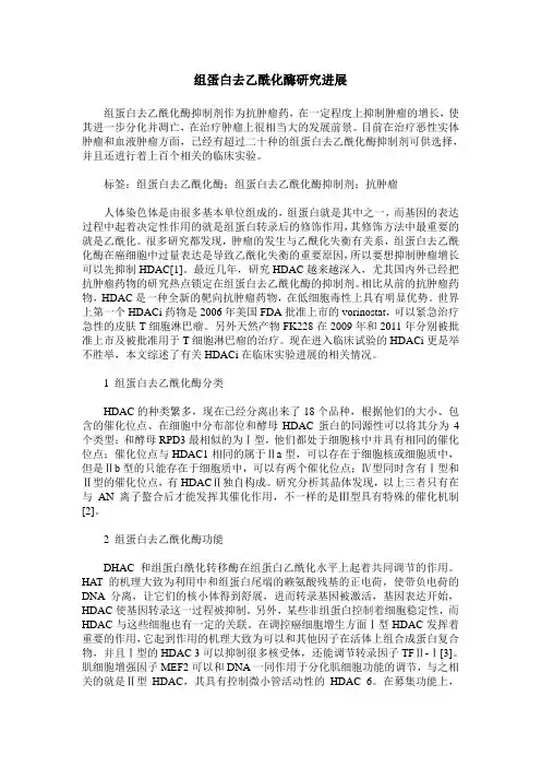 组蛋白去乙酰化酶研究进展