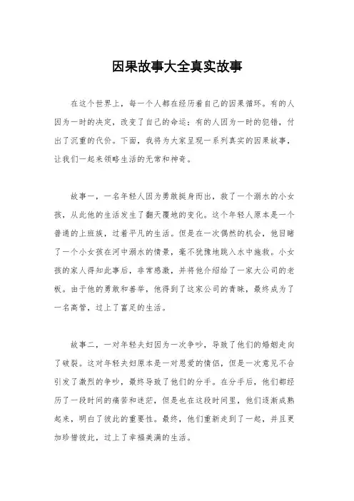 因果故事大全真实故事