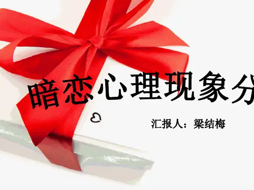 暗恋心理现象分析