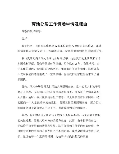 两地分居工作调动申请及理由
