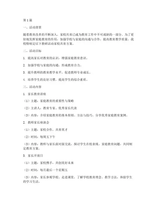 教研活动家校共育方案(3篇)