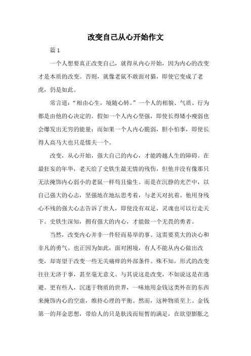 改变自己从心开始作文