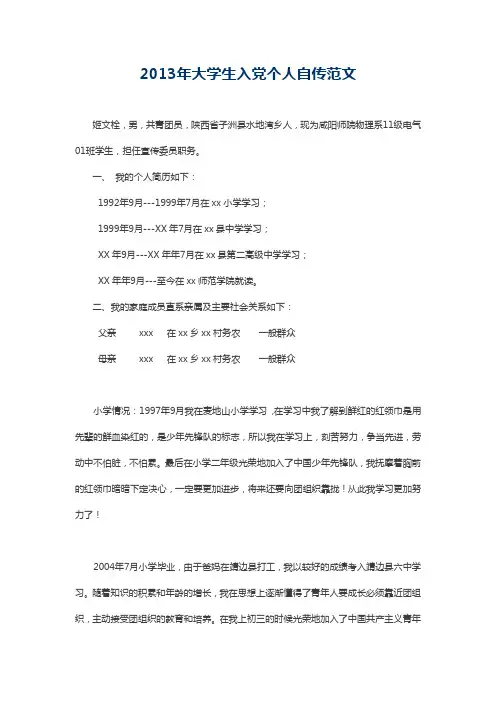 2013年大学生入党个人自传范文