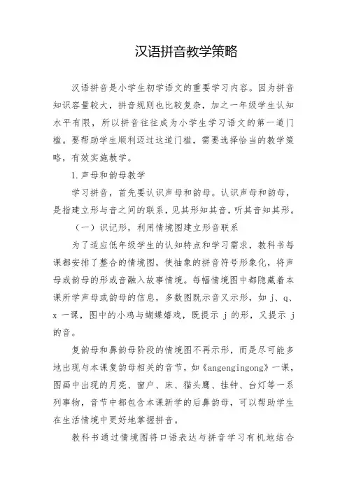 小学汉语拼音教法怎么教教学策略重点技巧