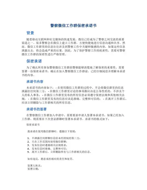 警察微信工作群保密承诺书