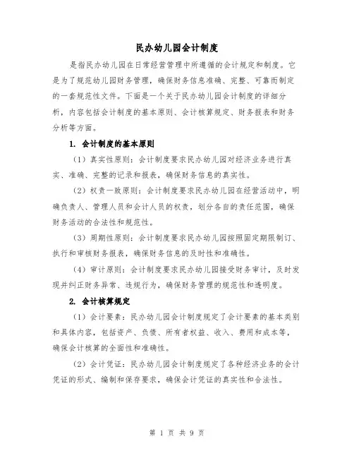民办幼儿园会计制度（三篇）
