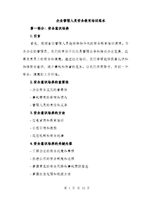 企业管理人员安全教育培训范本(4篇)