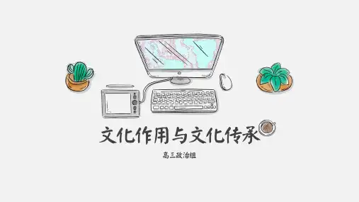 高中政治  知识专题八 文化作用与文化传承