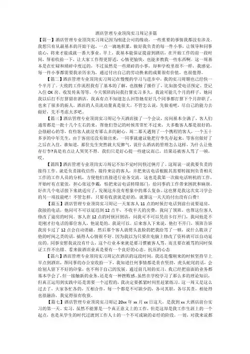  酒店管理专业顶岗实习周记多篇-范例