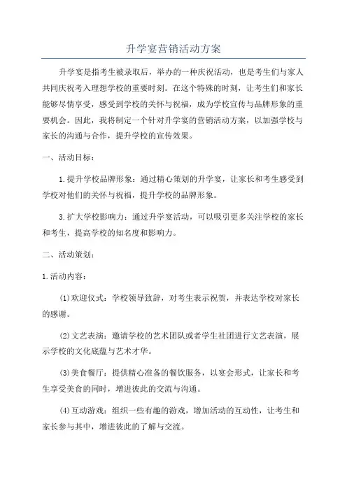 升学宴营销活动方案