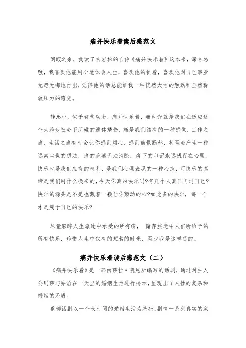 痛并快乐着读后感范文（二篇）