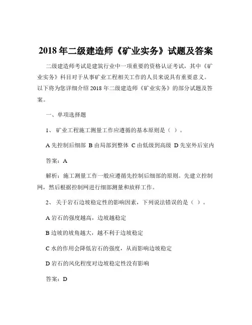 2018年二级建造师《矿业实务》试题及答案