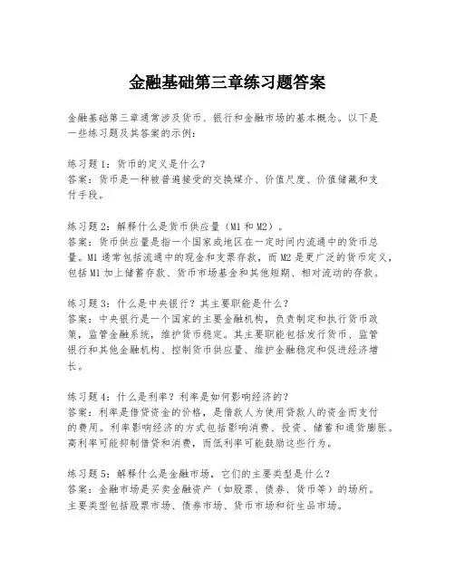 金融基础第三章练习题答案
