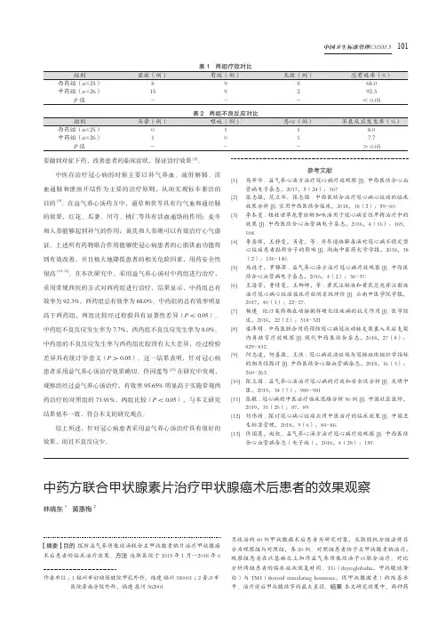 中药方联合甲状腺素片治疗甲状腺癌术后患者的效果观察