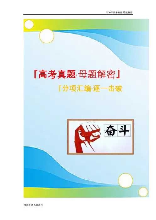 2020年高考历史【真题母题解密】古代希腊、罗马的政治制度（解析版）