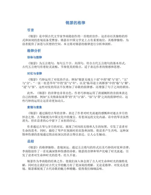 锦瑟的格律
