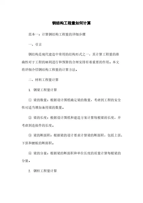钢结构工程量如何计算