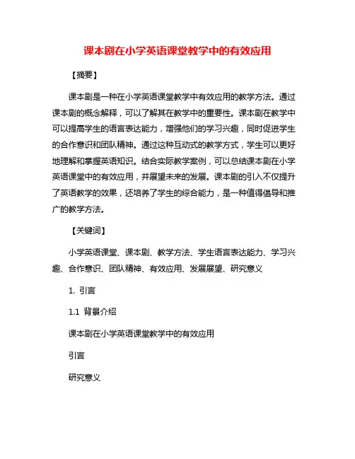 课本剧在小学英语课堂教学中的有效应用