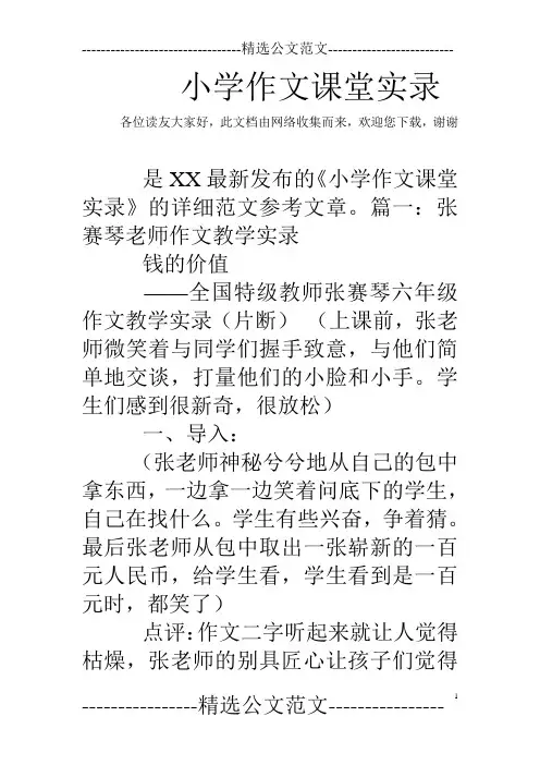小学作文课堂实录