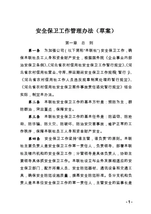 安全保卫工作管理办法