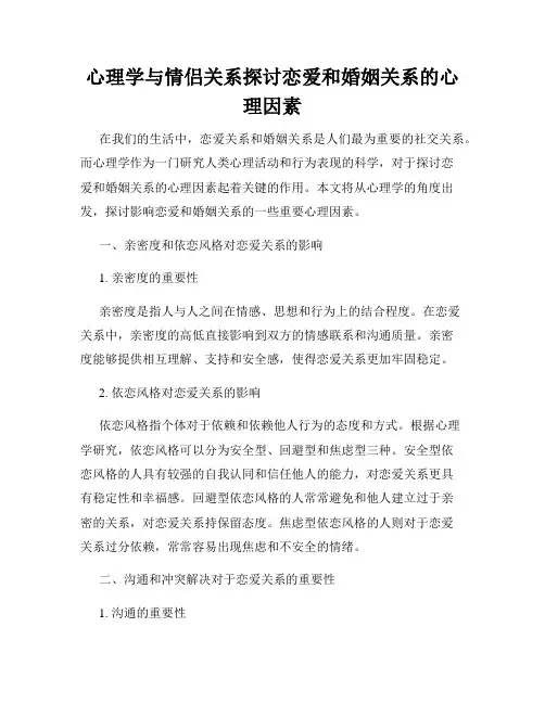 心理学与情侣关系探讨恋爱和婚姻关系的心理因素