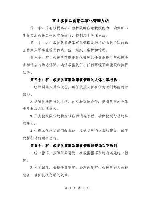 矿山救护队前勤军事化管理办法