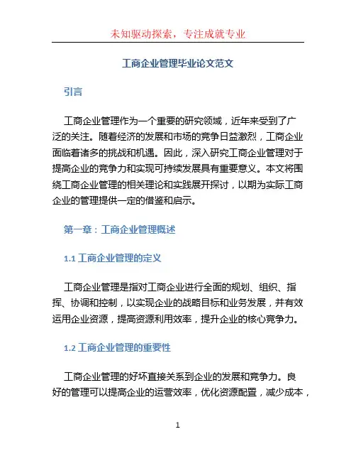 工商企业管理毕业论文范文