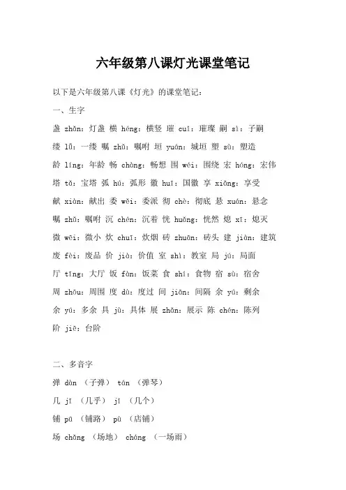 六年级第八课灯光课堂笔记