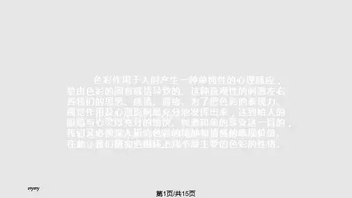 色彩构成-色彩心理PPT课件