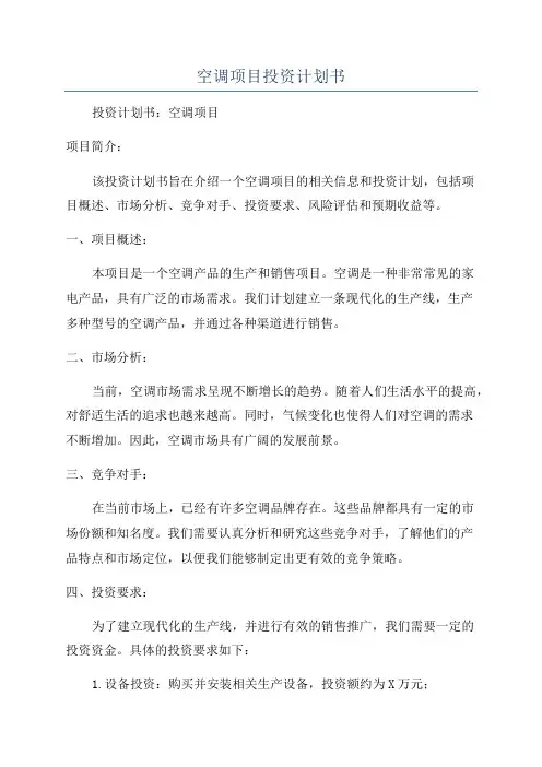 空调项目投资计划书