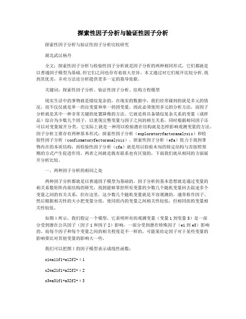 探索性因子分析与验证性因子分析