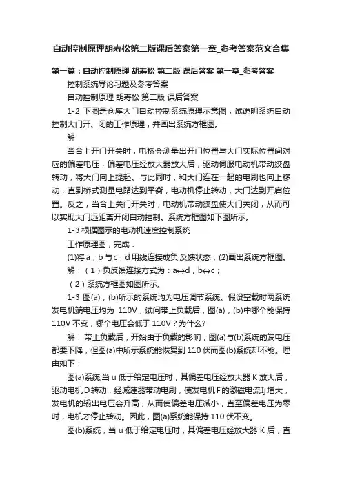 自动控制原理胡寿松第二版课后答案第一章_参考答案范文合集