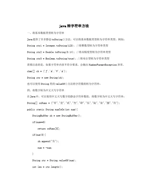 java转字符串方法